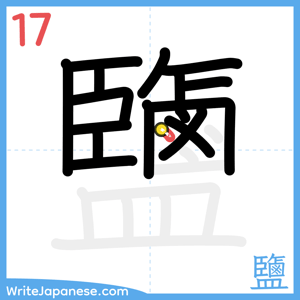 How to write "鹽" - stroke 17