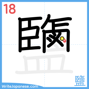 How to write "鹽" - stroke 18