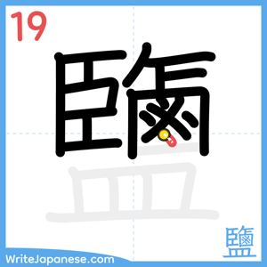 How to write "鹽" - stroke 19