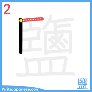 How to write "鹽" - stroke 2