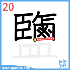 How to write "鹽" - stroke 20
