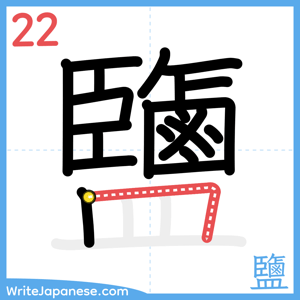 How to write "鹽" - stroke 22