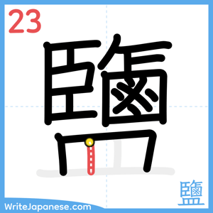 How to write "鹽" - stroke 23