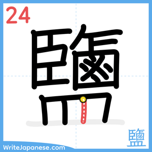 How to write "鹽" - stroke 24