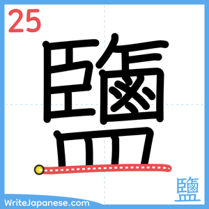 How to write "鹽" - stroke 25