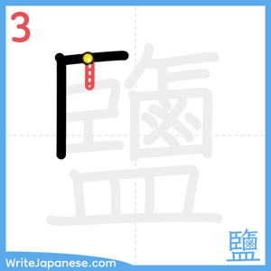 How to write "鹽" - stroke 3