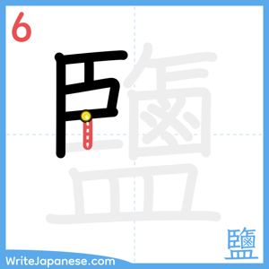 How to write "鹽" - stroke 6