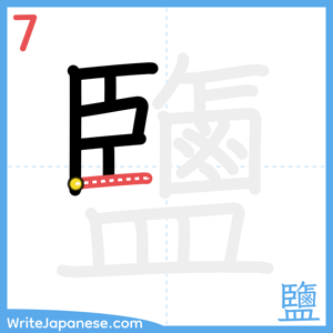 How to write "鹽" - stroke 7