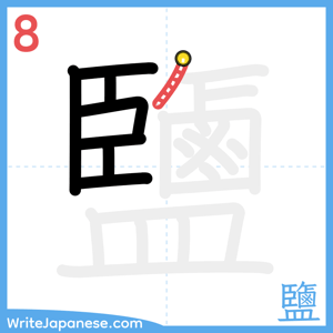 How to write "鹽" - stroke 8
