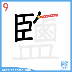 How to write "鹽" - stroke 9