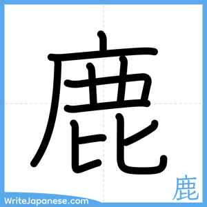 How to write "鹿" - complete stroke order