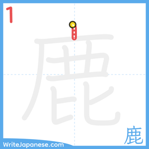 How to write "鹿" - stroke 1