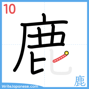 How to write "鹿" - stroke 10