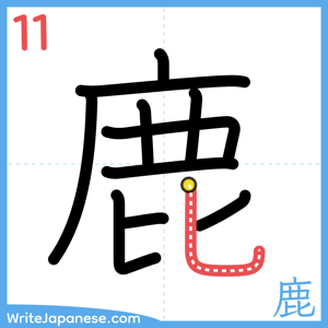 How to write "鹿" - stroke 11