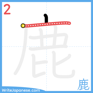 How to write "鹿" - stroke 2