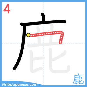 How to write "鹿" - stroke 4