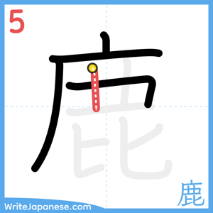 How to write "鹿" - stroke 5