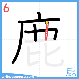 How to write "鹿" - stroke 6