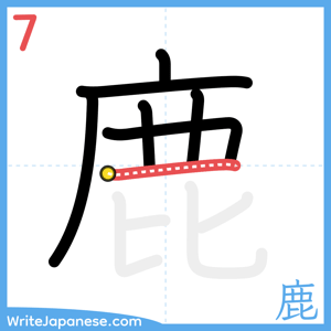 How to write "鹿" - stroke 7