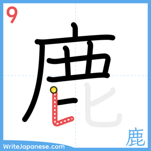 How to write "鹿" - stroke 9