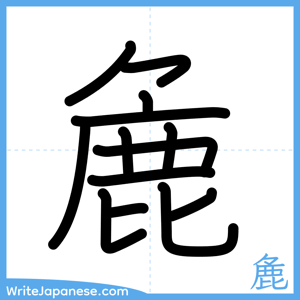 How to write "麁" - complete stroke order