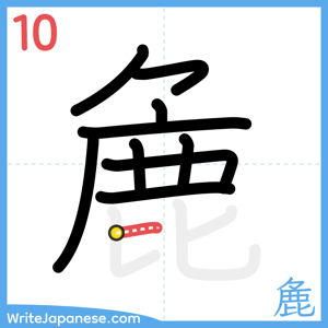 How to write "麁" - stroke 10