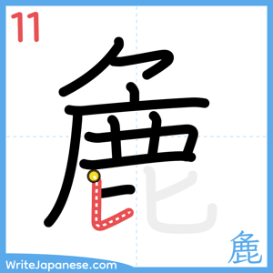How to write "麁" - stroke 11
