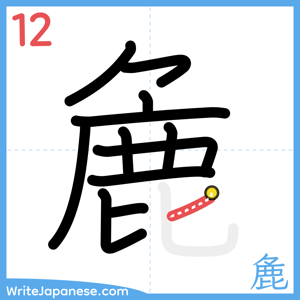 How to write "麁" - stroke 12