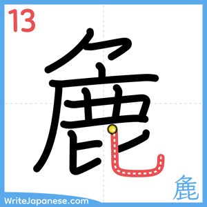 How to write "麁" - stroke 13