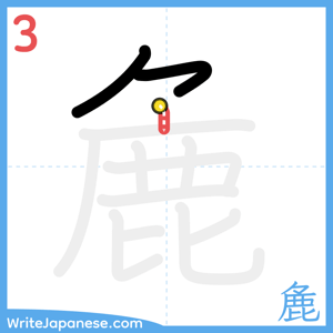 How to write "麁" - stroke 3