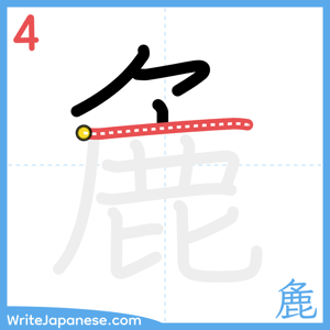 How to write "麁" - stroke 4