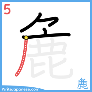 How to write "麁" - stroke 5