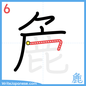 How to write "麁" - stroke 6