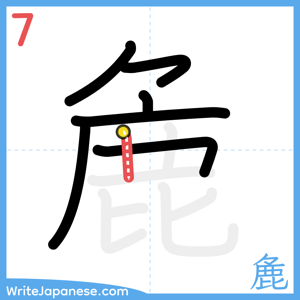 How to write "麁" - stroke 7