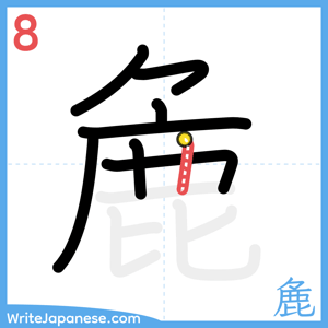 How to write "麁" - stroke 8