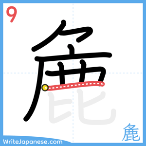 How to write "麁" - stroke 9