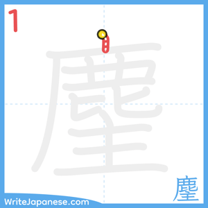 How to write "麈" - stroke 1