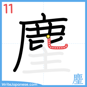 How to write "麈" - stroke 11