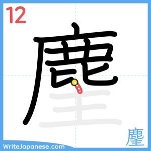 How to write "麈" - stroke 12