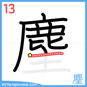 How to write "麈" - stroke 13