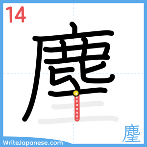How to write "麈" - stroke 14