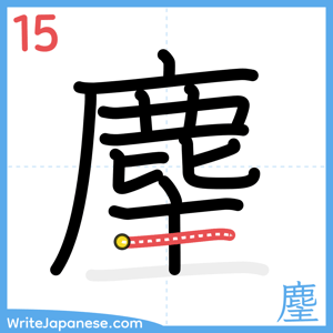 How to write "麈" - stroke 15