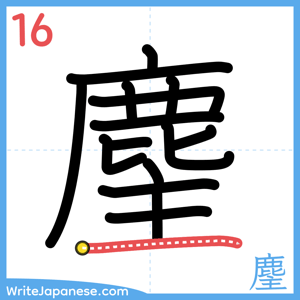 How to write "麈" - stroke 16