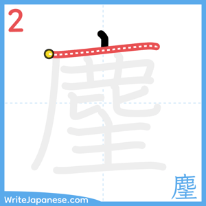How to write "麈" - stroke 2