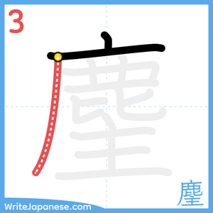 How to write "麈" - stroke 3