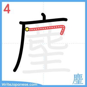 How to write "麈" - stroke 4