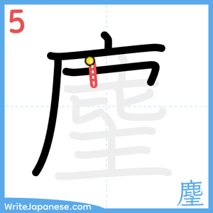 How to write "麈" - stroke 5
