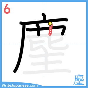 How to write "麈" - stroke 6