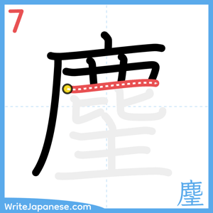 How to write "麈" - stroke 7