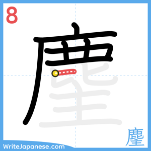 How to write "麈" - stroke 8